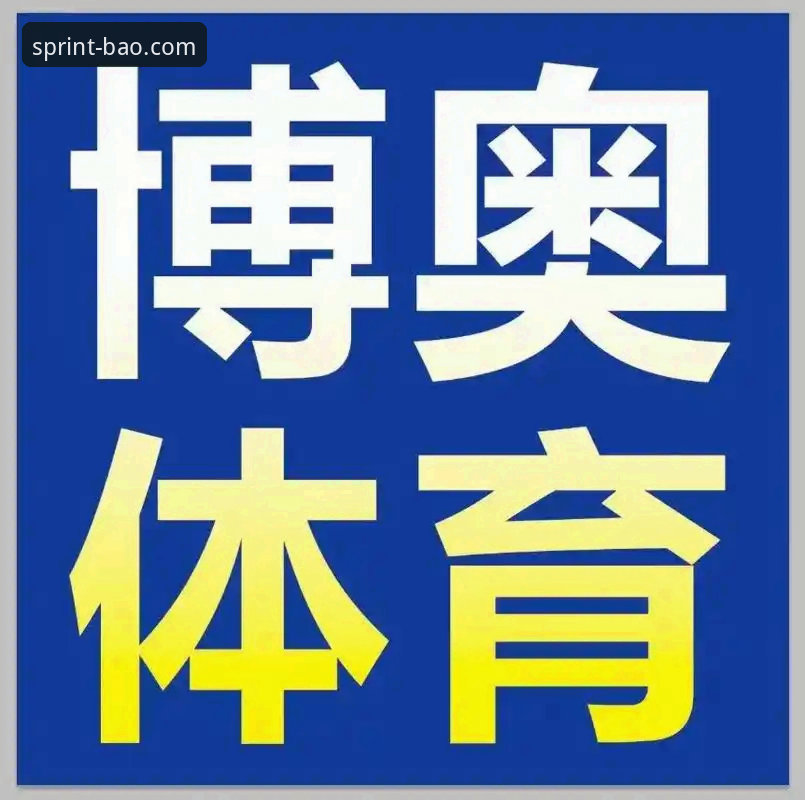 揭秘2026博奥体育下载地址背后的平台升级真相